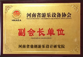 河南省游乐设备协会副会长单位